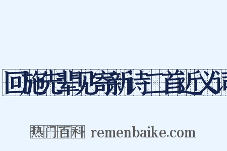 回施先辈见寄新诗二首近义词是什么意思的图片